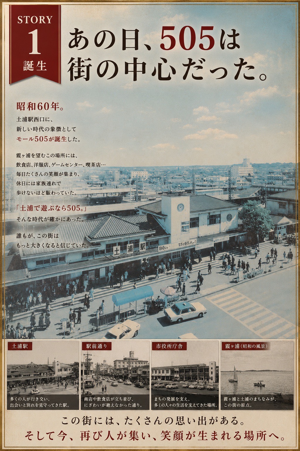 かつて土浦の中心として賑わっていた頃のモール505