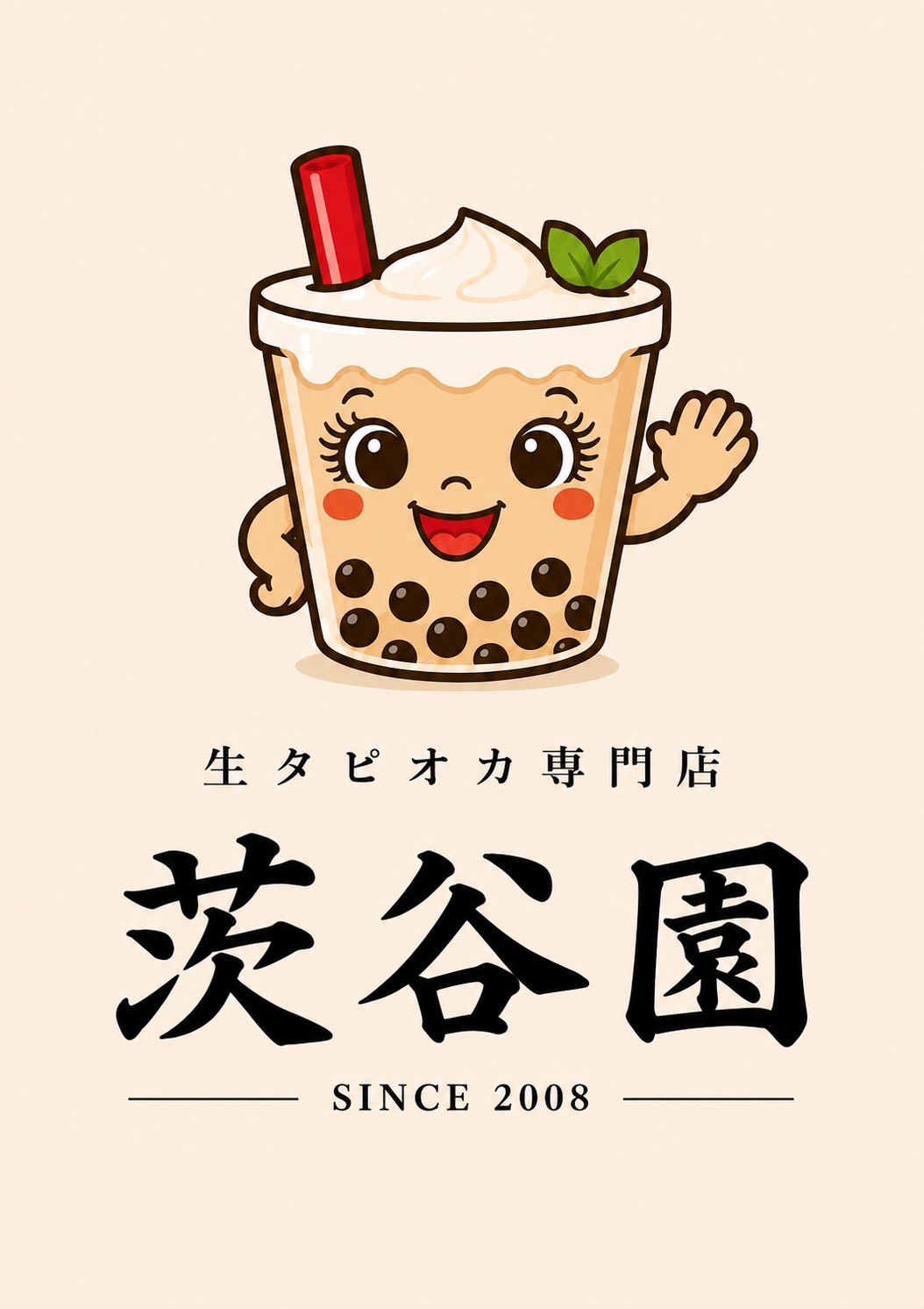 生タピオカ専門店 茨谷園 ロゴ(SINCE 2008)